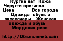 Куртка нат. Кожа Черутти оригинал 48-50 › Цена ­ 7 000 - Все города Одежда, обувь и аксессуары » Женская одежда и обувь   . Мордовия респ.